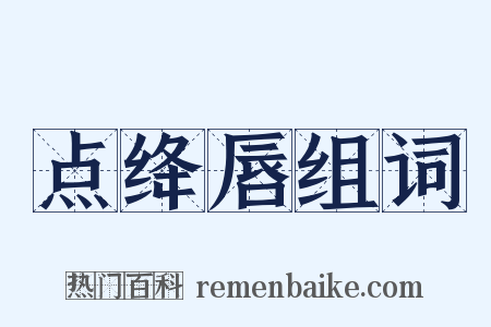 点绛唇组词是什么意思的图片